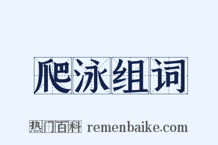 爬泳组词是什么意思的图片